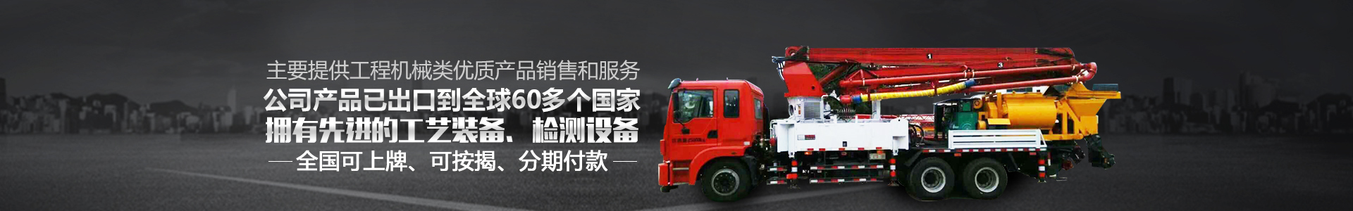 長(zhǎng)沙創(chuàng)響機(jī)械貿(mào)易有限公司|攪拌站_攪拌天泵|拖泵_車載攪拌泵價(jià)格_攪拌站設(shè)備廠家