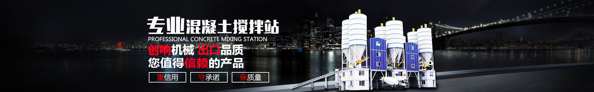 長(zhǎng)沙創(chuàng)響機(jī)械貿(mào)易有限公司|攪拌站_攪拌天泵|拖泵_車載攪拌泵價(jià)格_攪拌站設(shè)備廠家